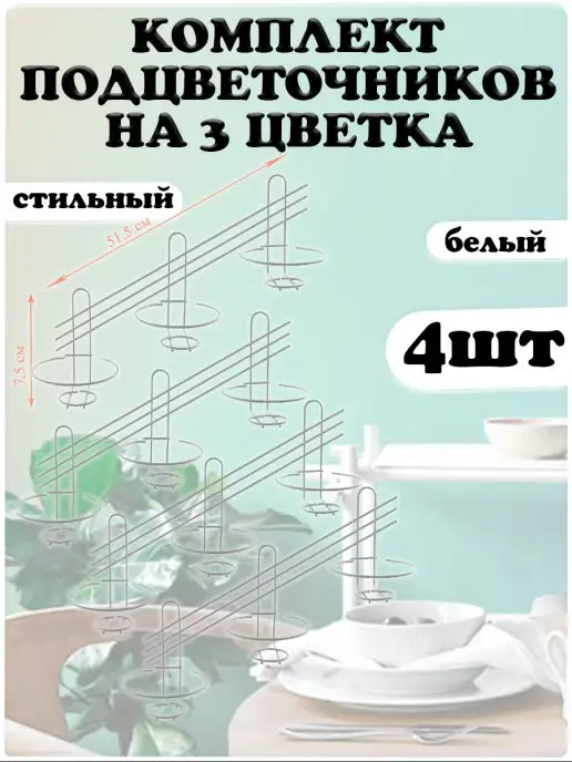 АлтМет Подставка для цветов 3 кашпо 4шт, 4 шт