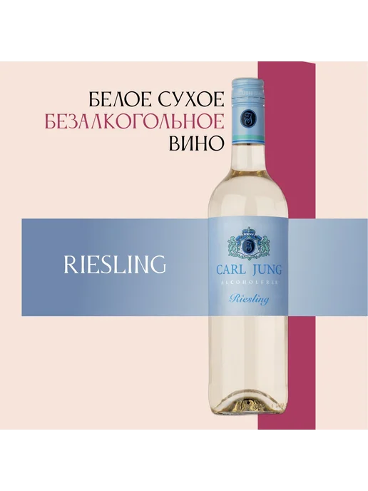 CARL JUNG Вино безалкогольное Riesling белое сухое750 мл, 750 мл, фото 2