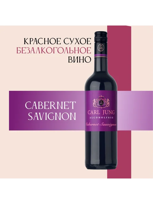 CARL JUNG Вино безалкогольн Cabernet Sauvignon красное750мл, 750 мл, фото 2