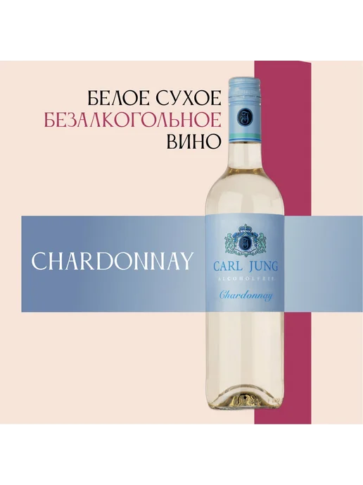 CARL JUNG Вино безалко Chardonnay белое полусухое, 750 мл, 750 мл, фото 2