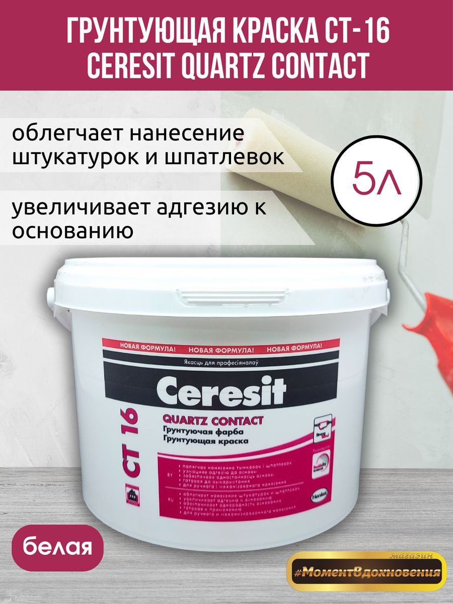 Ceresit CT 16. Грунтовка Церезит для ОСБ. Краска с кварцевым наполнителем.