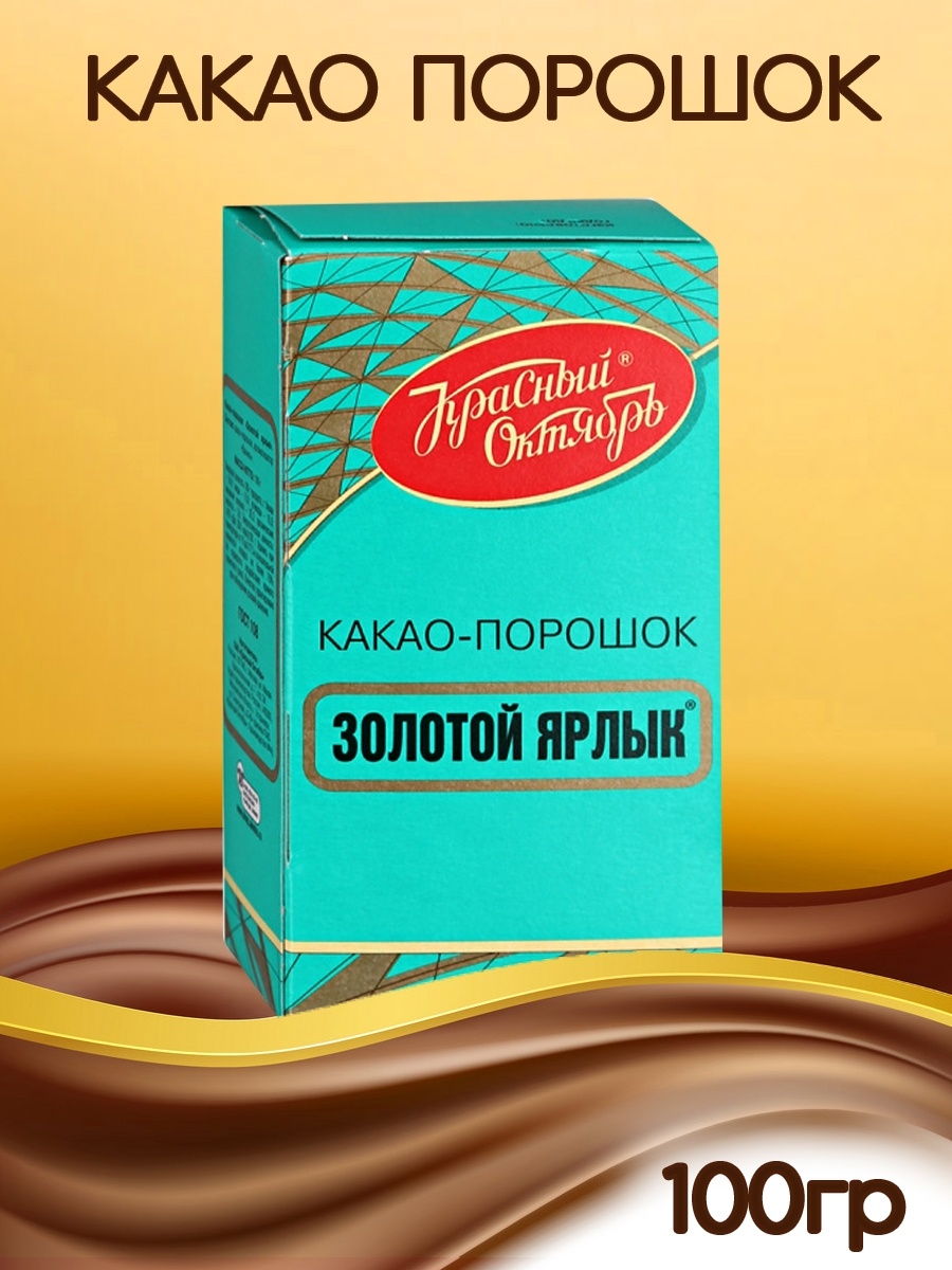 Какао-порошок золотой ярлык, красный октябрь, 100 г