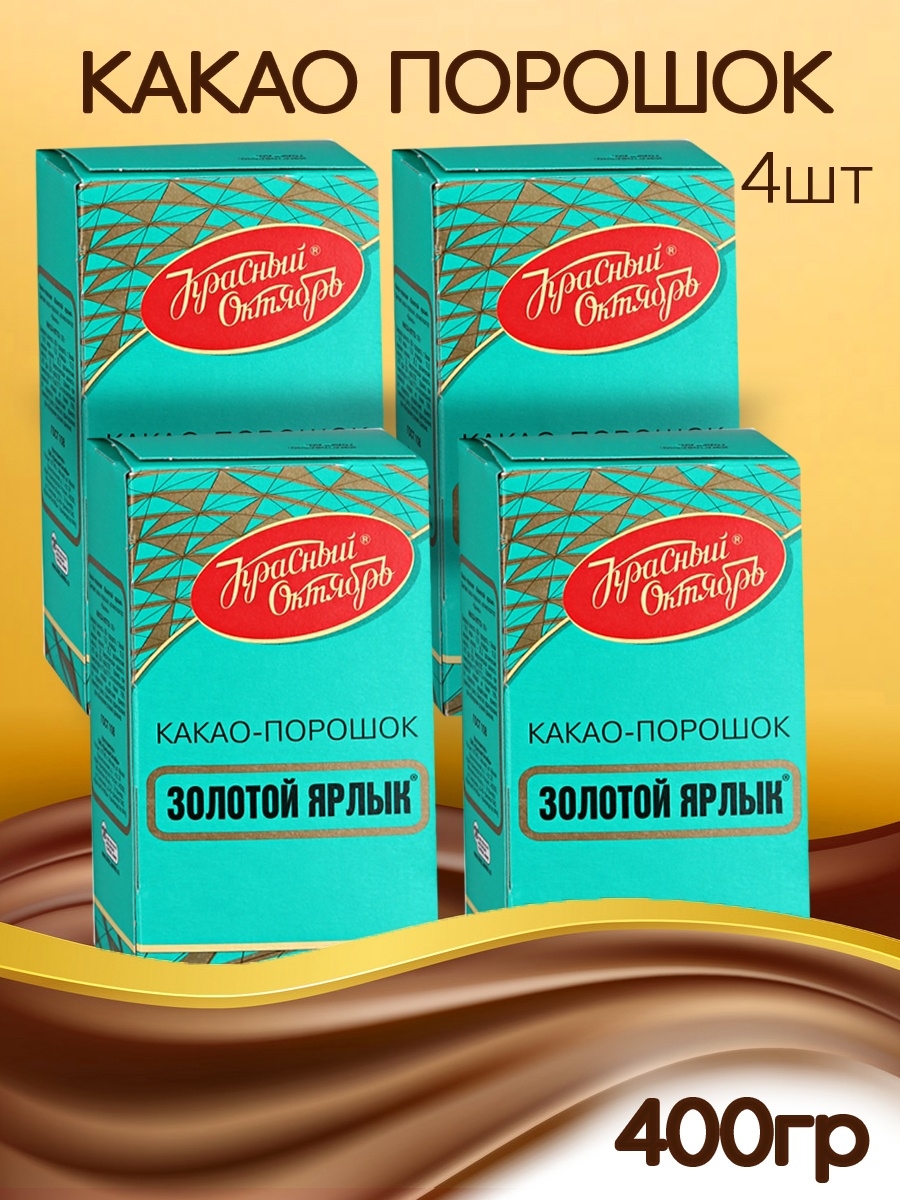 Красный ярлык какао. Какао золотой ярлык 100г. Какао красный октябрь золотой ярлык. Красный октябрь какао порошок золотой ярлык. Какао красный октябрь золотой ярлык 100 грамм.