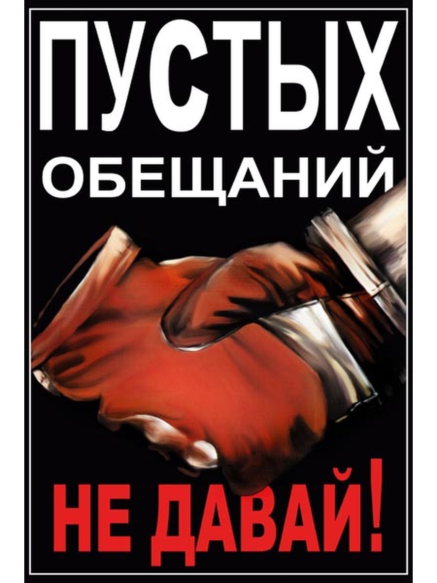 Обещал и не дал денег. Не давай пустых обещаний. Пустые обещания. Пустые слова и обещания. «Пустых обещаний не давай» плакат СССР.