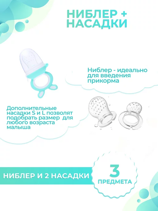 Babykid Ниблер силиконовый для прикорма грызунок + сменные насадки, синий, фото 2