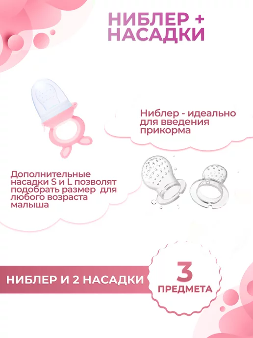 Babykid Ниблер силиконовый для прикорма грызунок + сменные насадки, розовый, фото 2