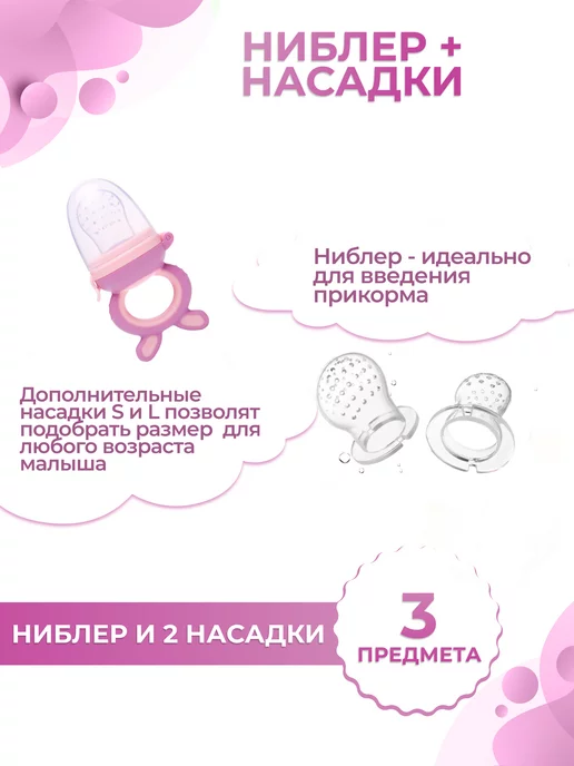 Babykid Ниблер силиконовый для прикорма грызунок + сменные насадки, фиолетовый, фото 2