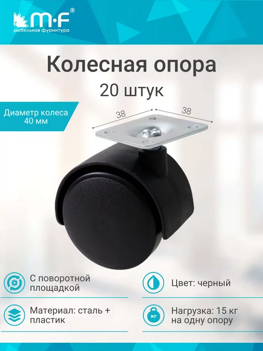 mf мебельная фурнитура Колесная опора с площадкой d 40 (20 шт.), 20 шт