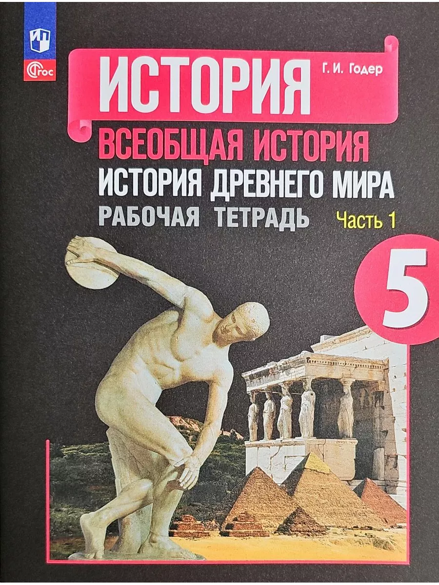 Годер История Древнего мира Рабочая тетрадь в 2-х ч 5 класс Просвещение  77865248 купить за 398 ₽ в интернет-магазине Wildberries