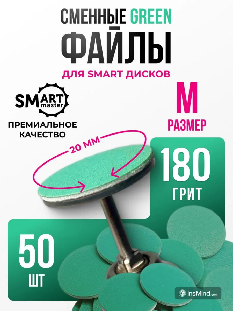 Сменные файлы push up для Смарт диск М 180 грит