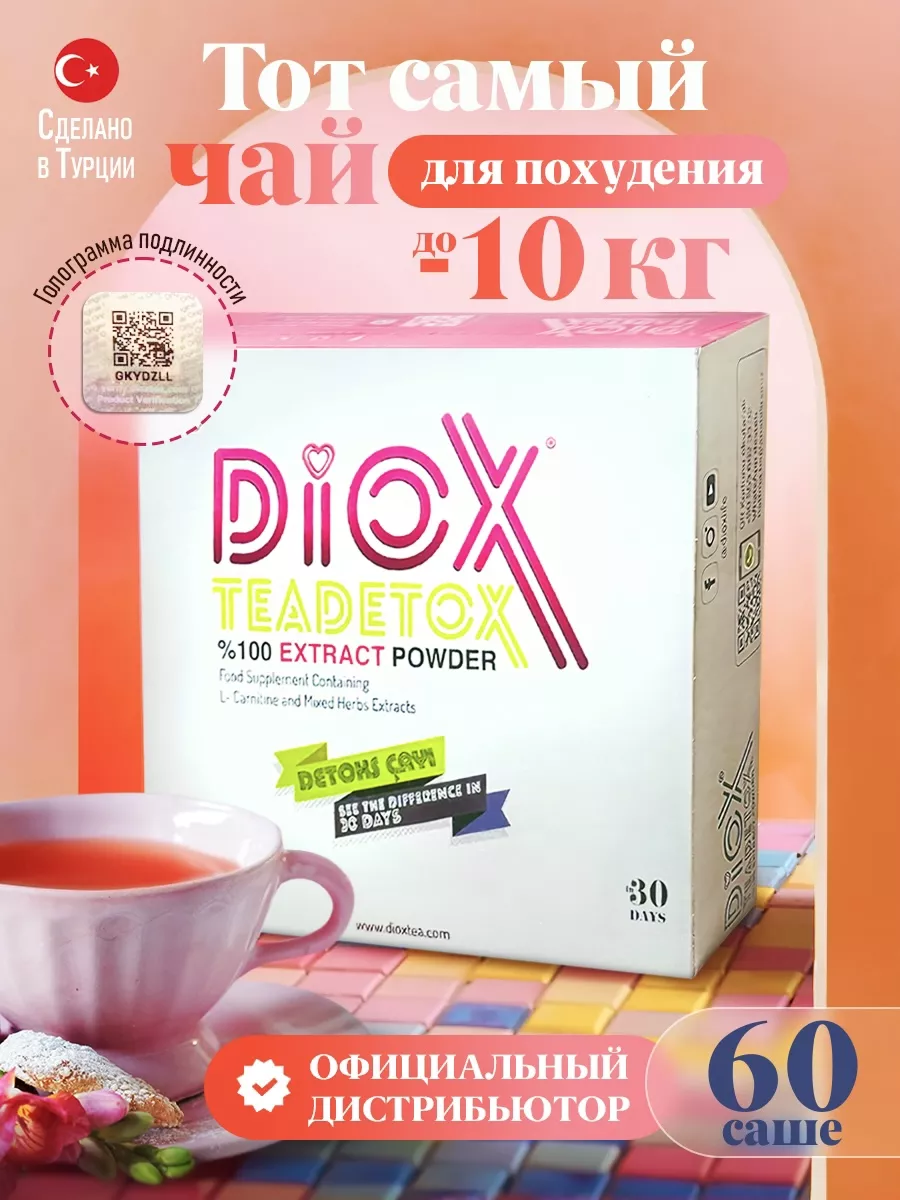 Чай для похудения Диокс DioX 77875064 купить в интернет-магазине Wildberries