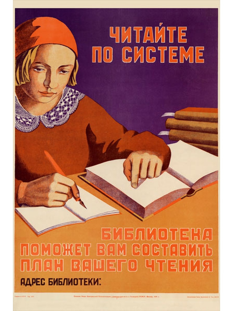 Плакат читаем книги. Советские плакаты. Советские лозунги и плакаты. Плакаты СССР про книги. Советские плакаты про чтение.