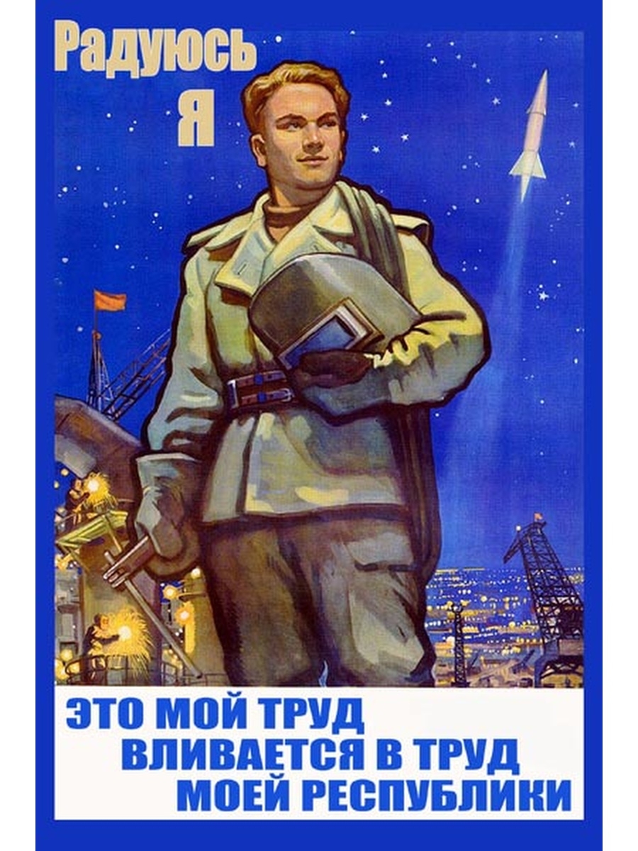 Советские люди плакат. Советские плакаты. Советские плакаты про труд. Советские плакаты про космос. Советские платки.