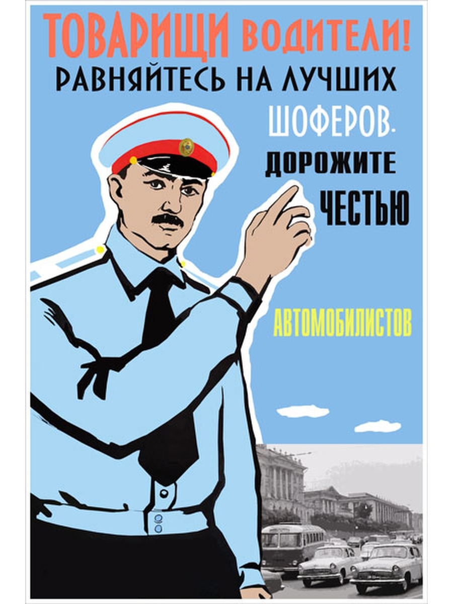 Водители плакаты. Советские плакаты автомобилистов. Советские плакаты для водителей. Агитационные плакаты для водителей. Советские плакаты шофер.