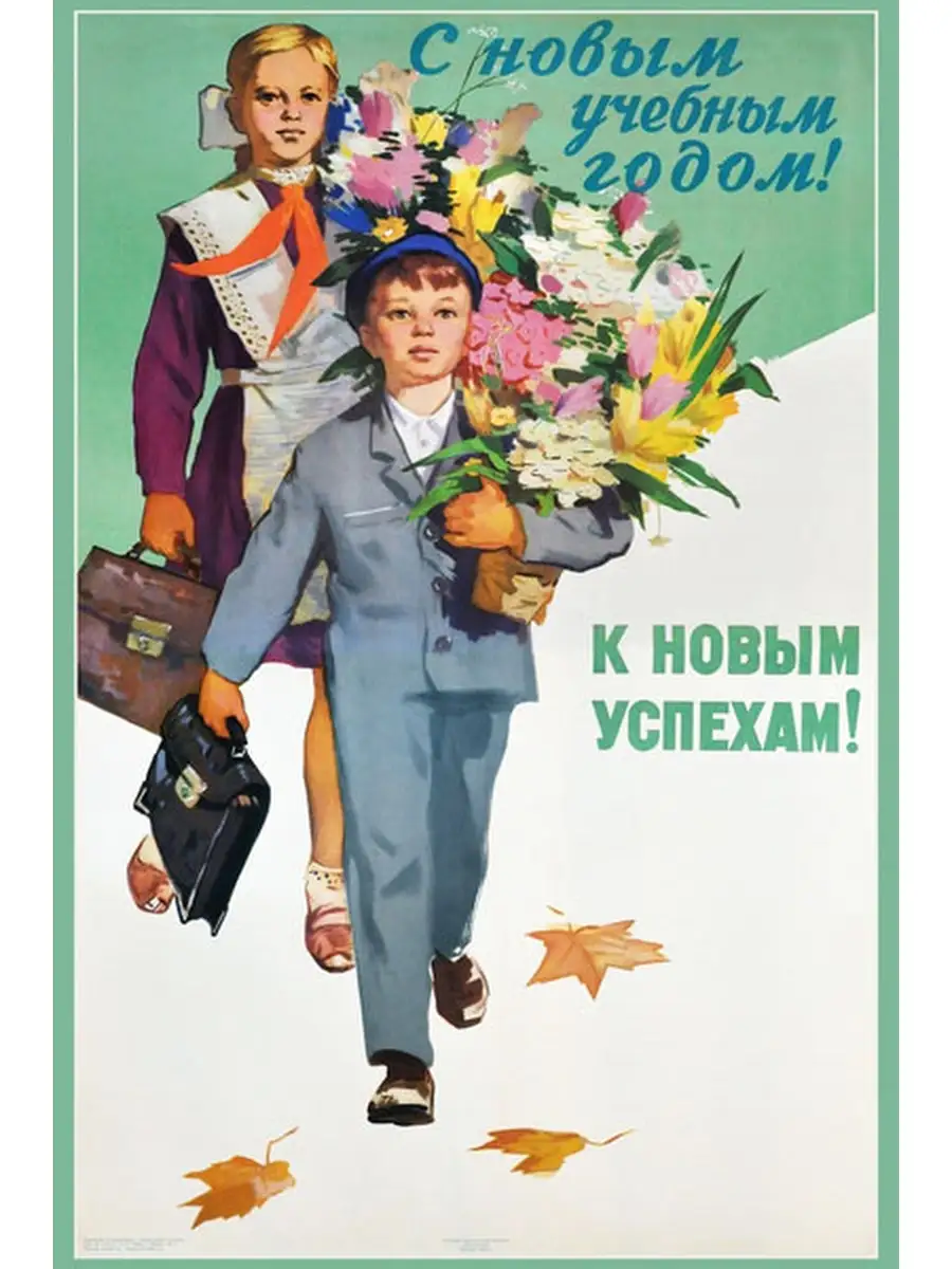 Советские открытки к 1 сентября Здравствуйте, уважаемые, Приятного, времени, суток