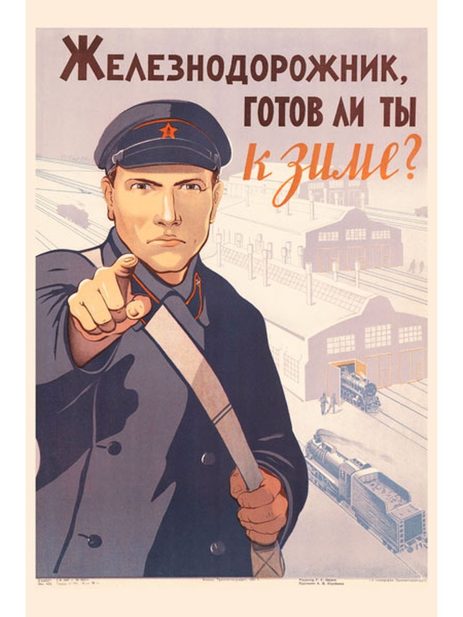 Плакаты железной дороги. Советские постеры. Советские железнодорожные плакаты. Советские плакаты про ЖД.