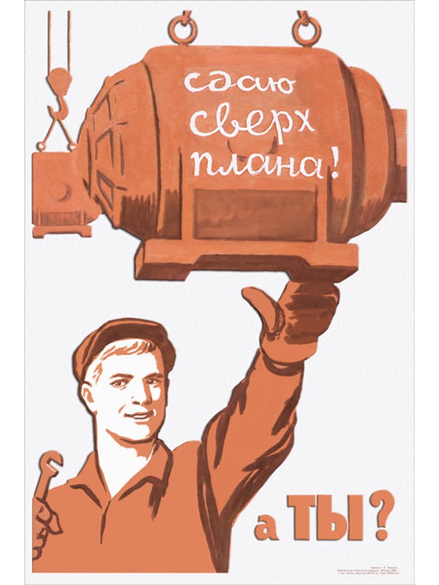 Слоган даешь. Плакат выполнение плана. Советские плакаты про выполнение плана. Советские плакаты про перевыполнение плана. Советский плакат выполним план.