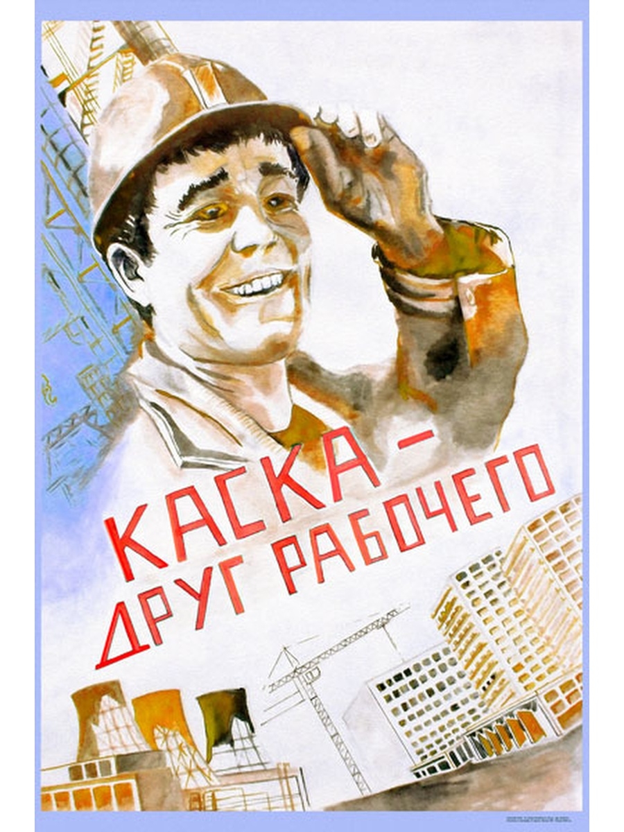 Буду работать плакат. Советские плакаты. Советский плакат рабочий. Советский плакат каска. Надень каску плакат.