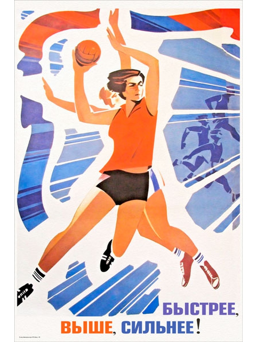 Дальше быстрее сильнее. Спортивные плакаты СССР. Быстрее выше сильнее плакат. Спортивные лозунги СССР. Советские плакаты физкультура.