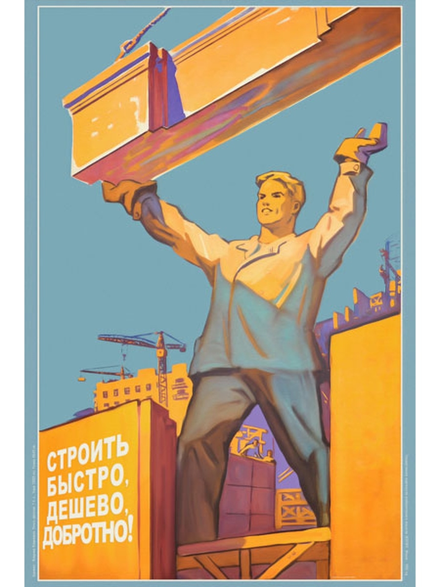 Строим быстро плакат. Плакат строить быстро дешево добротно. Постеры СССР строить. Строить быстро дешево добротно. Советский плакат строить быстро дешево хорошо.