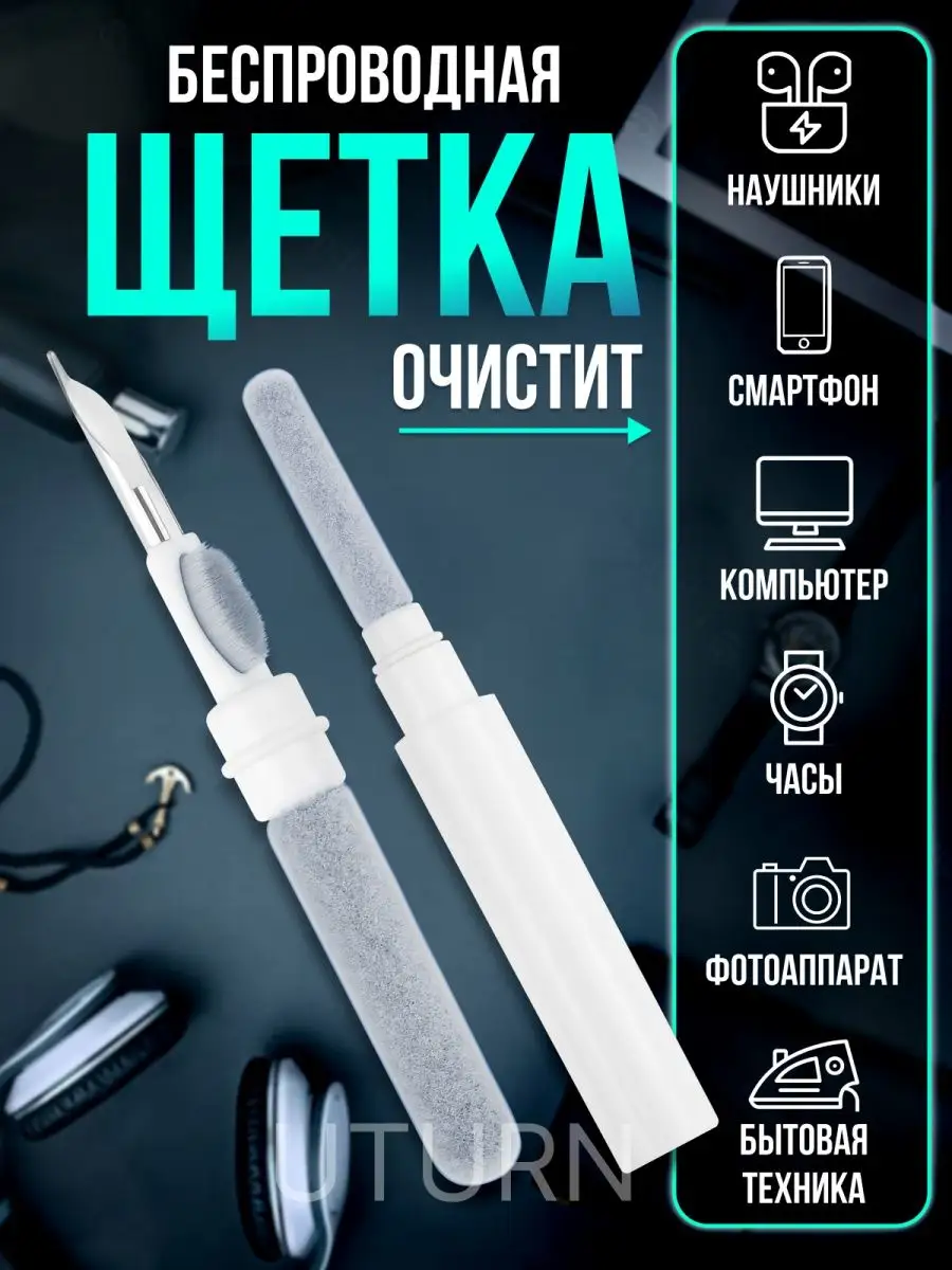 Беспроводная щетка для чистки наушников и телефона UTURN 77900998 купить за  118 ₽ в интернет-магазине Wildberries