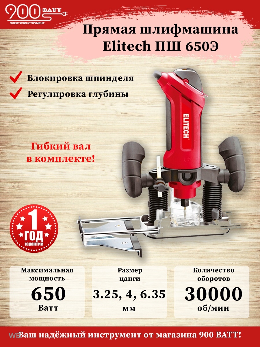 Прямая шлифмашина Elitech ПШ 650э. Гравировальная машина Elitech ПШ 650э. ПШ 650 Э. Гравер Elitech ПШ 650 Э.