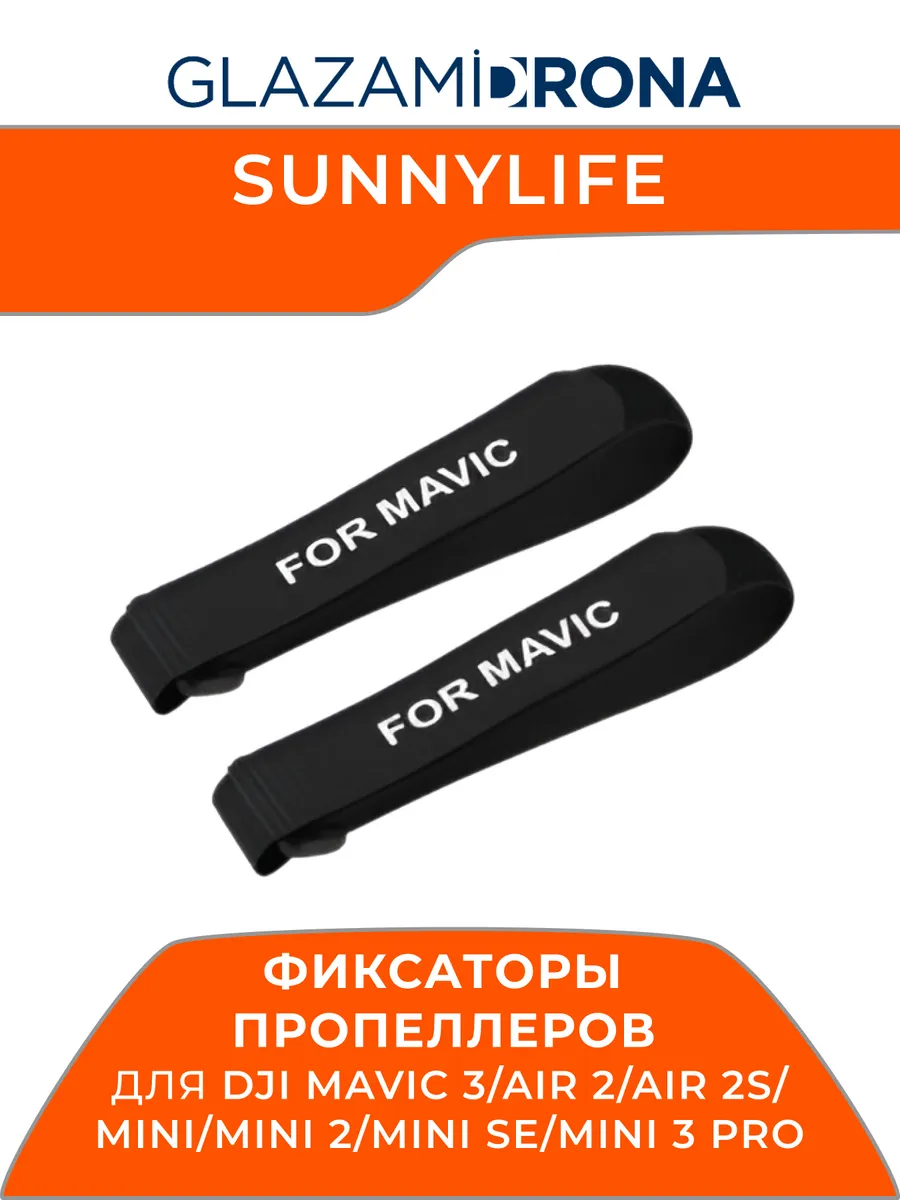 SunnyLife Фиксатор пропеллеров квадрокоптера DJI (черный)