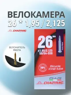 Велокамера 26 x 1,95/2,125 FV48 / Велосипедная камера 26 CHAOYANG 77906400 купить за 643 ₽ в интернет-магазине Wildberries