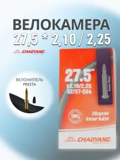 Велокамера 27,5 x 2,1/2,25 Presta / Велосипедная камера 27.5 CHAOYANG 77906800 купить за 677 ₽ в интернет-магазине Wildberries