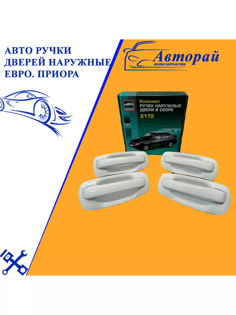 Авто ручки дверей наружные ЕВРО. Белое облако №240 Приора Авторай 77906848  купить за 3 192 ₽ в интернет-магазине Wildberries