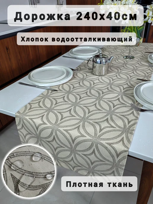 SOUL-HOME Дорожка на стол 240х40 см, 240x40