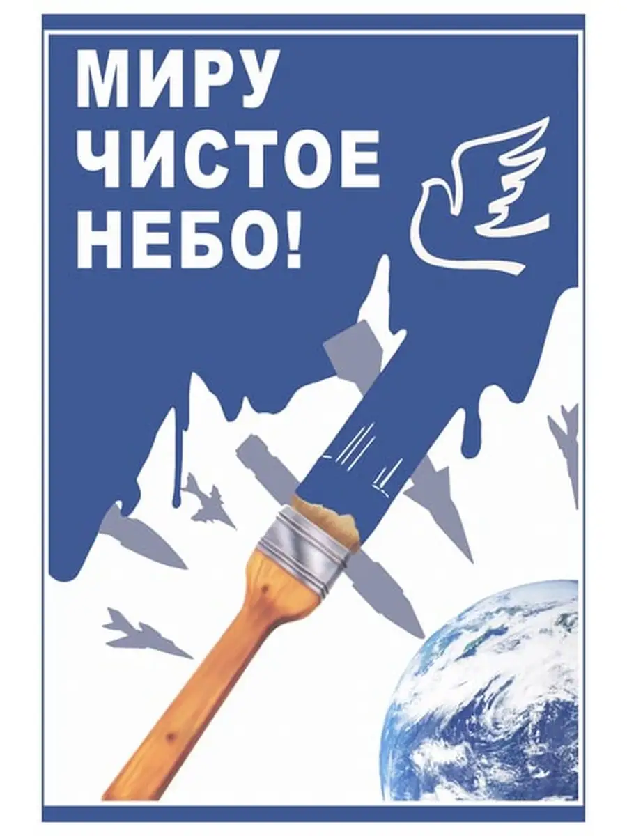 Миру чистое небо и Плакат и Постер 77908177 купить за 960 ₽ в  интернет-магазине Wildberries