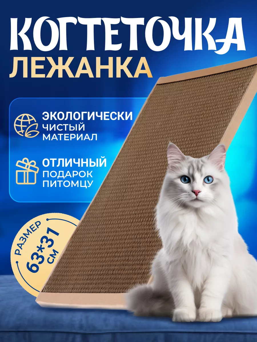 когтеточка для кошек картонная 31/63 см КОГТЕДРАЛКА 77909366 купить за 380  ₽ в интернет-магазине Wildberries