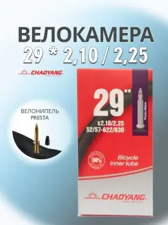 Велокамера 29 x 2,10 2,25 FV48, Велосипедная камера CHAOYANG 77909706 купить за 700 ₽ в интернет-магазине Wildberries