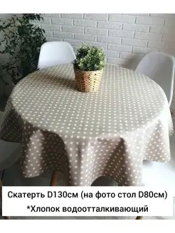 Скатерть круглая водоотталкивающая, 130см SOUL-HOME 77909836 купить за 1 271 ₽ в интернет-магазине Wildberries