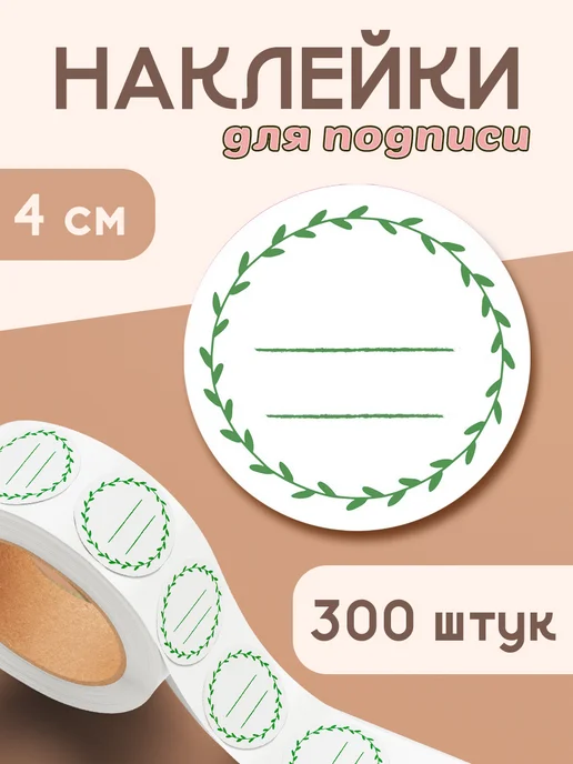 StickerWay Наклейки пустые для подписи, белый