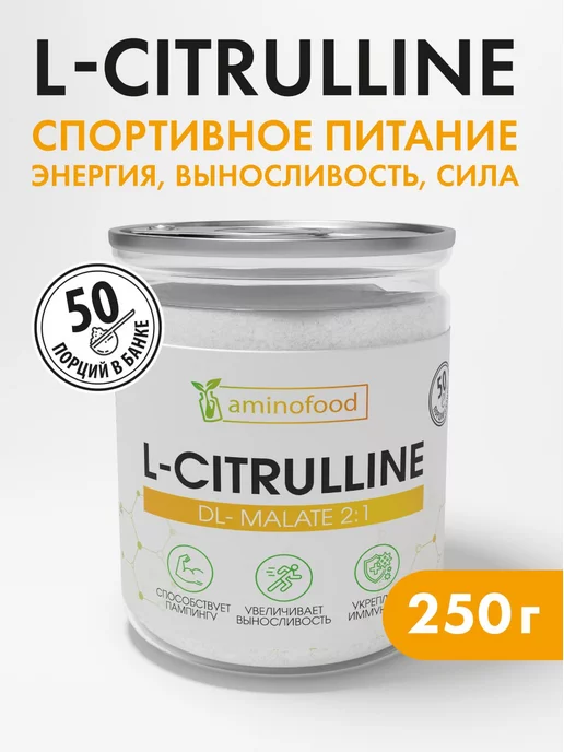 Aminofood Цитруллин Малат Citrulline 250г спортивное питание