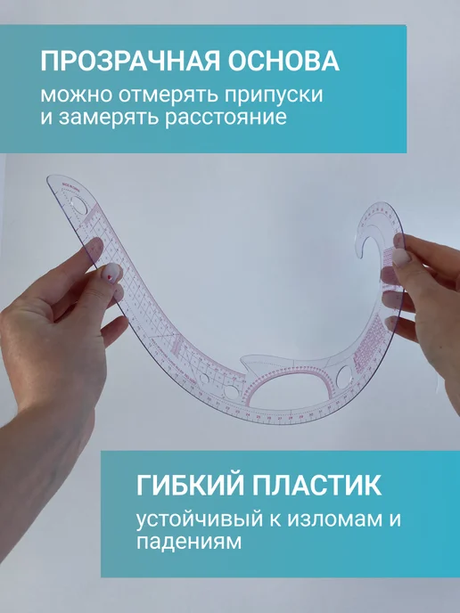 Тейлор Лекало портновское для шитья и кроя линейка закройщика набор, вариант, фото 2