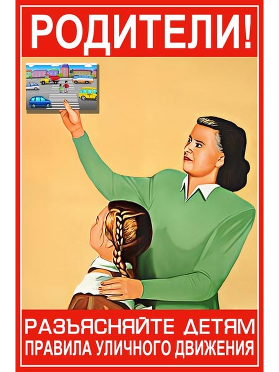 Родители постер. Советские плакаты про порядок. Советские социальные плакаты. Советские плакаты ПДД. Советский плакат родители.