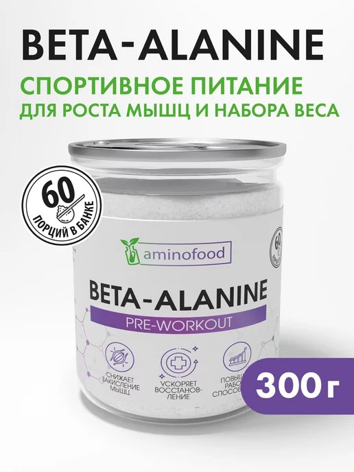 Aminofood Бета Аланин Beta Alanine 300 г