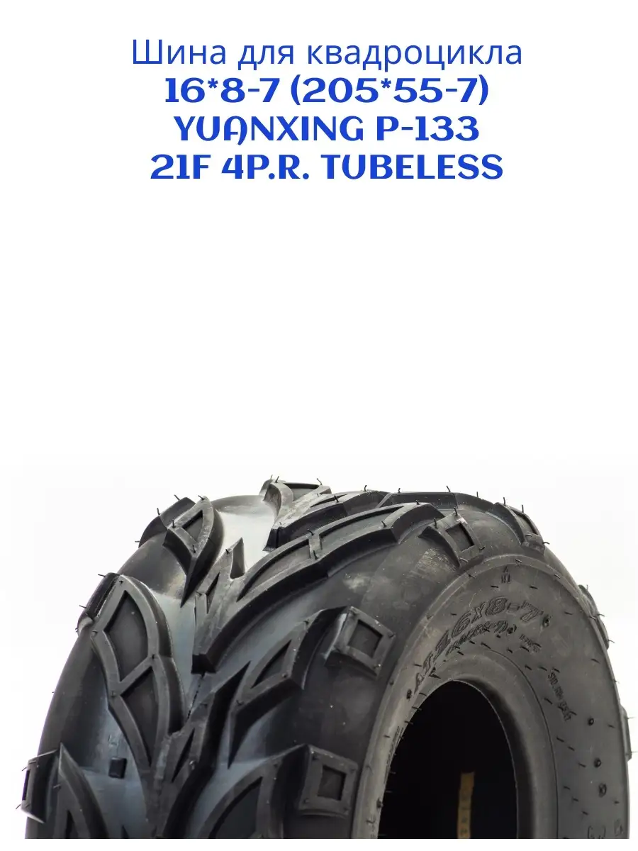 Шина для квадроцикла 16x8-7 (205/55-7) P-133 YUANXING YUANXING 77927928  купить за 4 848 ₽ в интернет-магазине Wildberries