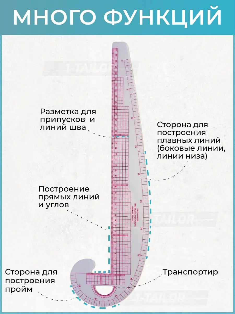 Купить ЛЗ30е Линейка закройщика 30 см, цена, фото, описание. Купить в интернет-магазине Искусница