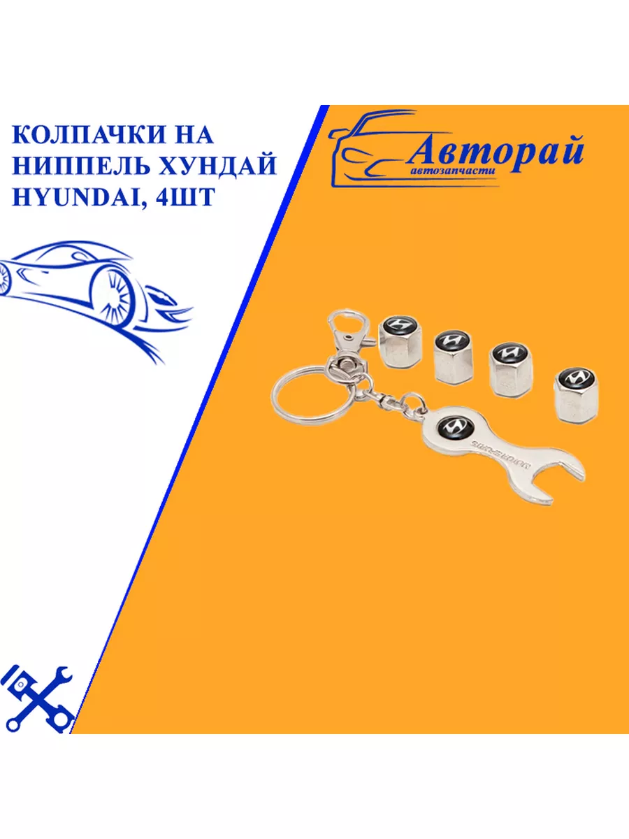 Колпачки на ниппель Хундай Hyundai, 4шт Авторай 77929090 купить за 450 ₽ в  интернет-магазине Wildberries