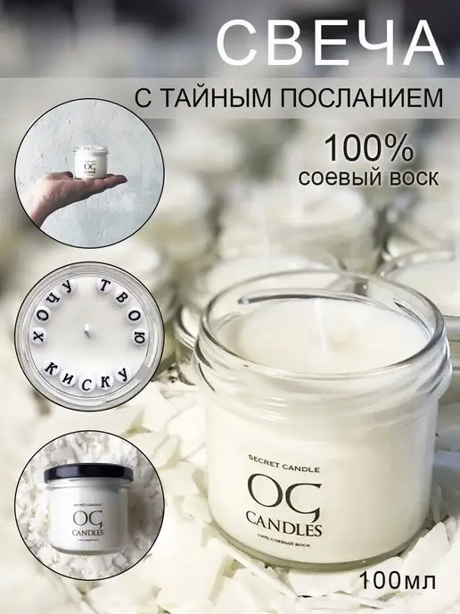 OGcandles свеча с тайным посланием 100 мл, 100 мл