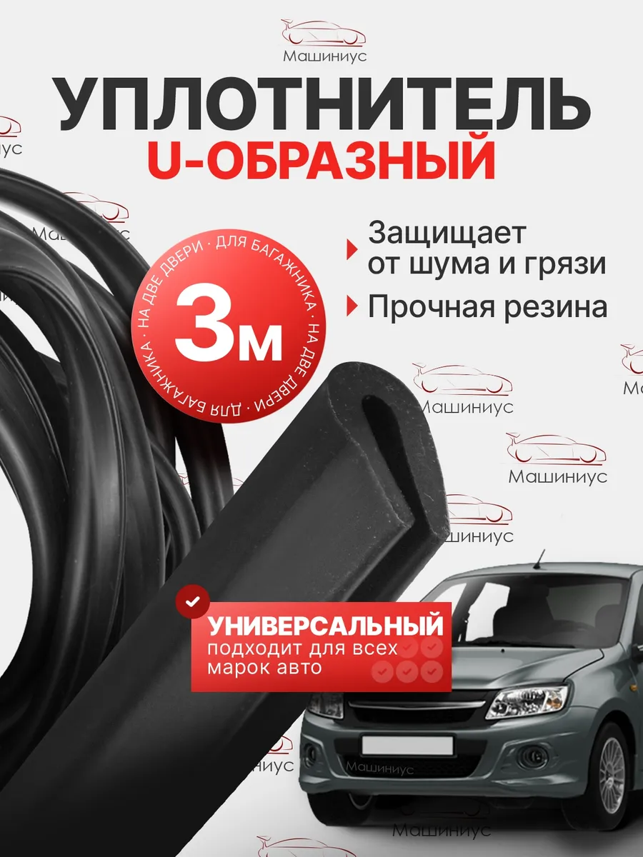 Уплотнитель для дверей авто U-образный универсальный 3 м