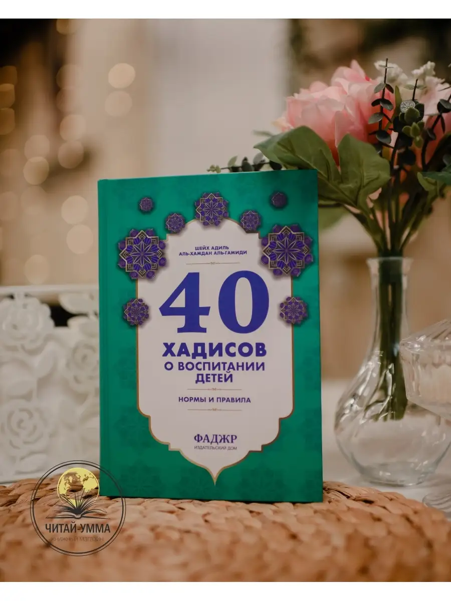 Книга 40 хадисов о детях, о воспитании детей в исламе ЧИТАЙ-УММА 77933993  купить за 730 ₽ в интернет-магазине Wildberries