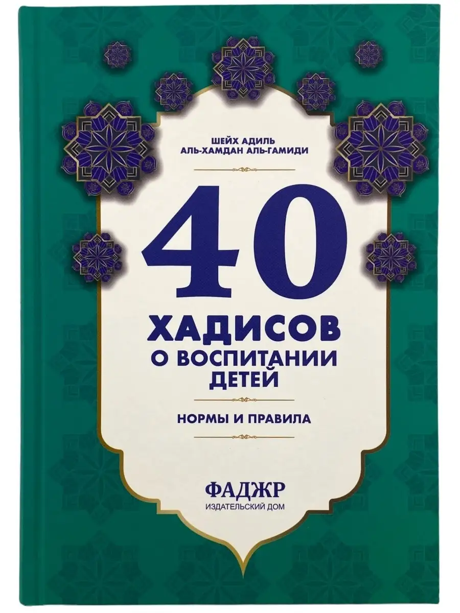 Книга 40 хадисов о детях, о воспитании детей в исламе ЧИТАЙ-УММА 77933993  купить за 730 ₽ в интернет-магазине Wildberries