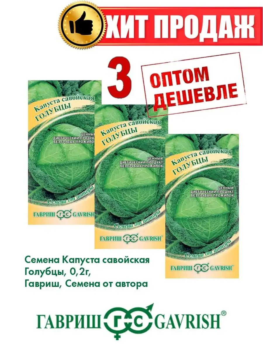 Капуста савойская Голубцы 0,2 г автор (3уп) Гавриш 77935019 купить за 223 ₽  в интернет-магазине Wildberries