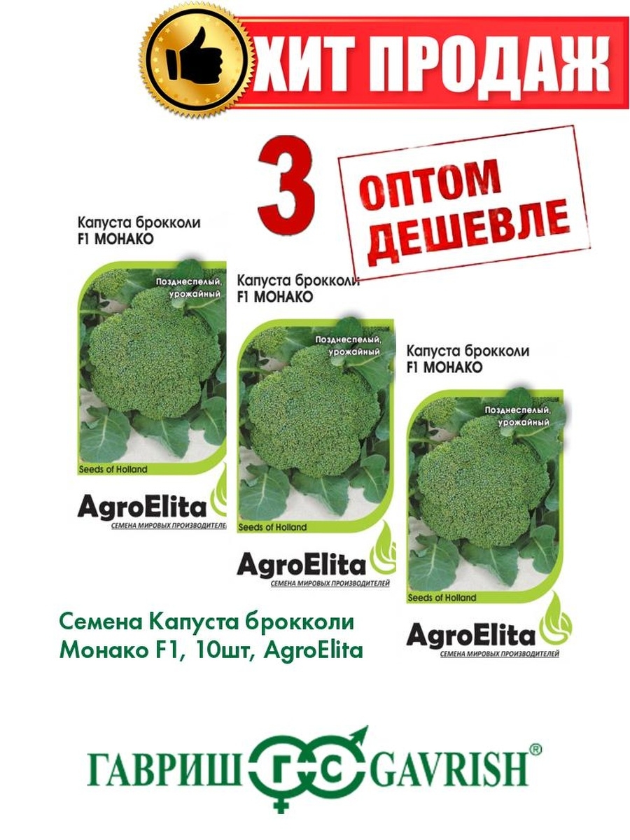 Капуста брокколи Монако. Брокколи Монако. Семена Гавриш AGROELITA капуста брокколи Монако f1 10 шт.. Семена Гавриш AGROELITA капуста брокколи Агасси f1 15 шт..