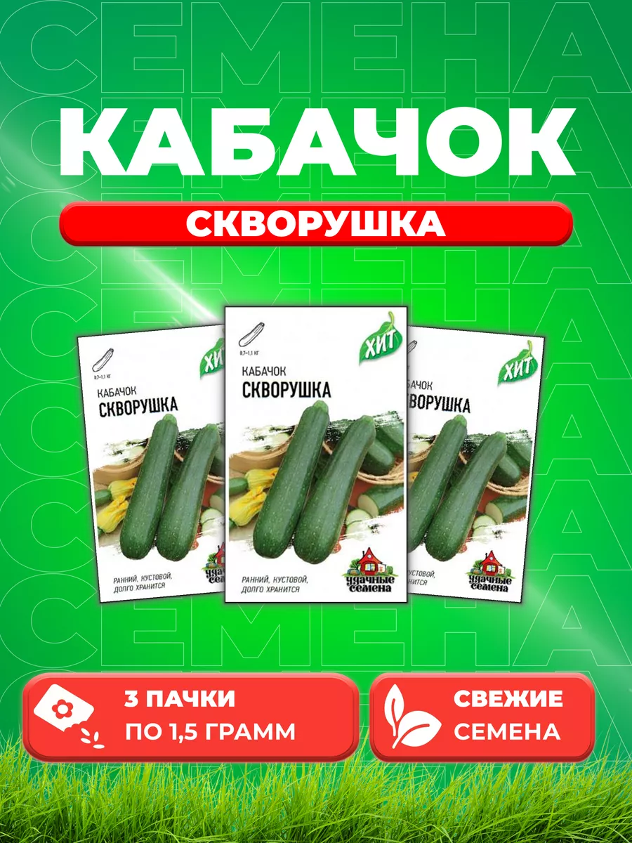 Кабачок Скворушка 1,5 г ХИТ х3 (3уп) Удачные семена 77942913 купить за 225  ₽ в интернет-магазине Wildberries